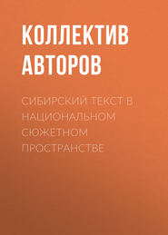 бесплатно читать книгу Сибирский текст в национальном сюжетном пространстве автора  Коллектив авторов