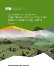бесплатно читать книгу Основы построения радиолокационных станций радиотехнических войск автора Алексей Фомин