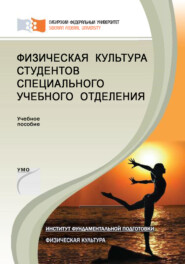 бесплатно читать книгу Физическая культура студентов специального учебного отделения автора Ирина Бирдигулова