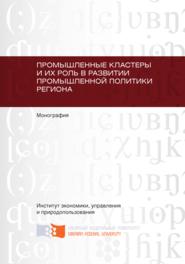 бесплатно читать книгу Промышленные кластеры и их роль в развитии промышленной политики региона автора Татьяна Кожинова