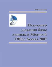 бесплатно читать книгу Искусство создания базы данных в Microsoft Office Access 2007 автора Валентина Быкова
