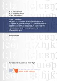 бесплатно читать книгу Комплексное медико-психолого-педагогическое сопровождение лиц с ограниченными возможностями здоровья в условиях непрерывного инклюзивного образования автора Владимир Подопригора