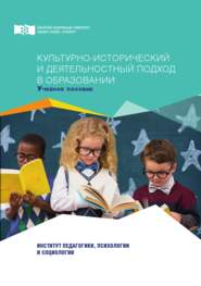 бесплатно читать книгу Культурно-исторический и деятельностный подход в образовании автора Ольга Лобанова