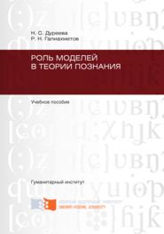 бесплатно читать книгу Роль моделей в теории познания автора Наталья Дуреева