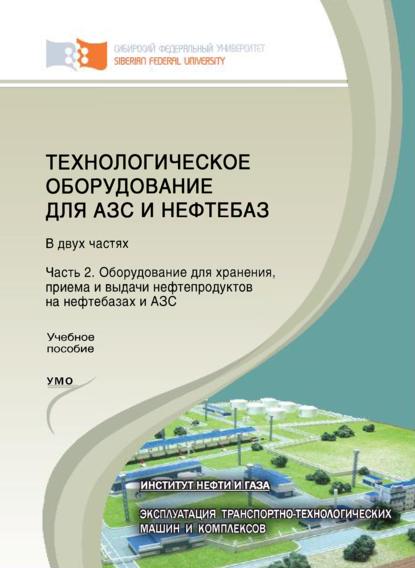 Технологическое оборудование для АЗС и нефтебаз. Часть 2. Оборудование для хранения, приема и выдачи нефтепродуктов на нефтебазах и АЗС