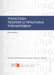 бесплатно читать книгу Триатлон: теория и практика тренировки автора Елена Данилова