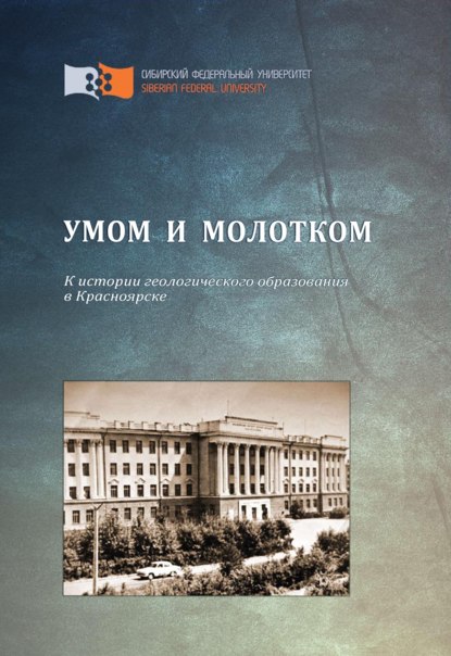 Умом и молотком. К истории геологического образования в Красноярске