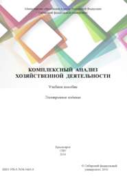 бесплатно читать книгу Комплексный анализ хозяйственной деятельности автора Шамиль Шовхалов