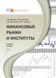 бесплатно читать книгу Финансовые рынки и институты автора Марина Черных