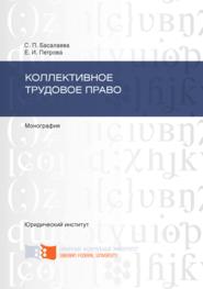 бесплатно читать книгу Коллективное трудовое право автора Светлана Басалаева
