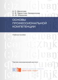 бесплатно читать книгу Основы профессиональной компетенции автора Ольга Фёдорова