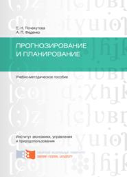 бесплатно читать книгу Прогнозирование и планирование автора Елена Почекутова