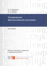 бесплатно читать книгу Управление финансовыми рисками автора Светлана Макарова