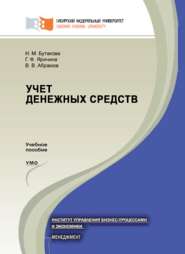 бесплатно читать книгу Учет денежных средств автора Владимир Абрамов