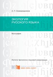 бесплатно читать книгу Экология русского языка автора Александр Сковородников