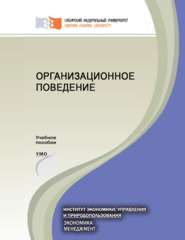 бесплатно читать книгу Организационное поведение автора Ольга Егошина