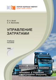бесплатно читать книгу Управление затратами автора Зоя Васильева