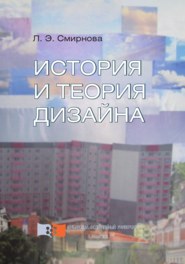 бесплатно читать книгу История и теория дизайна автора Любовь Смирнова