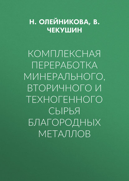 Комплексная переработка минерального, вторичного и техногенного сырья благородных металлов