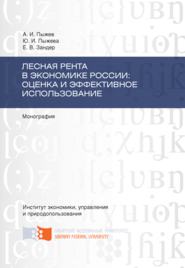 бесплатно читать книгу Лесная рента в экономике России: оценка и эффективное использование автора Юлия Пыжева