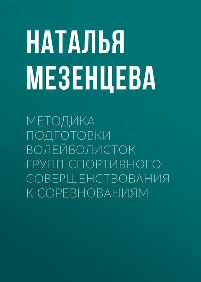 Методика подготовки волейболисток групп спортивного совершенствования к соревнованиям