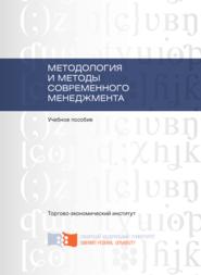 бесплатно читать книгу Методология и методы современного менеджмента автора Альбина Чаплина