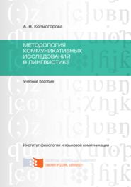 бесплатно читать книгу Методология коммуникативных исследований в лингвистике автора Анастасия Колмогорова