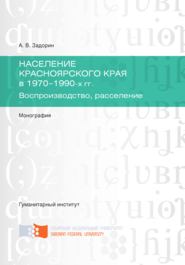 бесплатно читать книгу Население Красноярского края в 1970-1990-х гг. Воспроизводство, расселение автора Артём Задорин