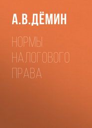 бесплатно читать книгу Нормы налогового права автора Александр Демин