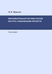 бесплатно читать книгу Образовательная система России как путь социализации личности автора Виктор Морозов