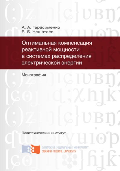 Оптимальная компенсация реактивной мощности в системах распределения электрической энергии