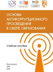 бесплатно читать книгу Основы антикоррупционного просвещения в сфере образования автора Николай Щедрин
