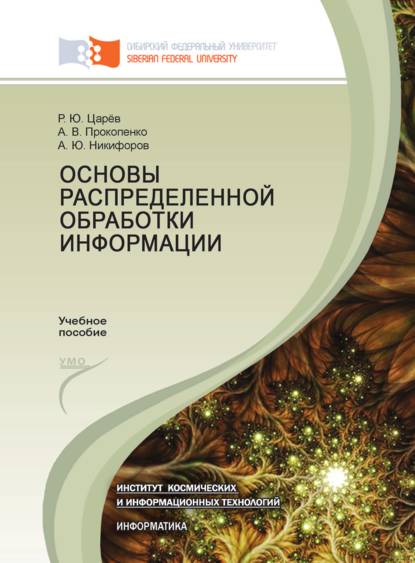 Основы распределенной обработки информации