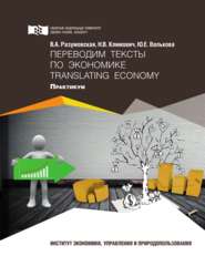 бесплатно читать книгу Переводим тексты по экономике = Translating Economy автора Вероника Разумовская