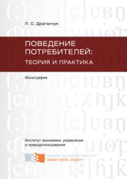 бесплатно читать книгу Поведение потребителей: теория и практика автора Людмила Драганчук