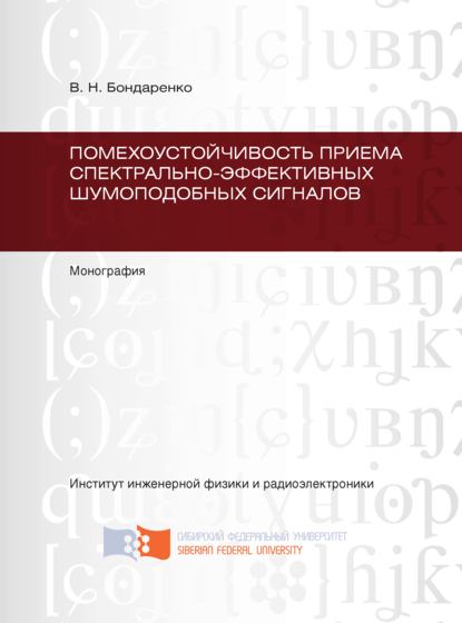 Помехоустойчивость приема спектрально-эффективных шумоподобных сигналов