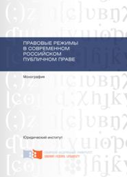 бесплатно читать книгу Правовые режимы в современном российском публичном праве автора З. Кучкаров
