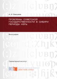 бесплатно читать книгу Проблемы советской государственности в Сибири периода НЭПа автора А. Бакшеев