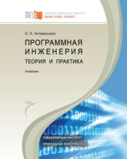 бесплатно читать книгу Программная инженерия. Теория и практика автора Олеслав Антамошкин