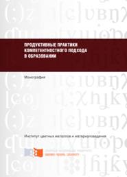 бесплатно читать книгу Продуктивные практики компетентностного подхода в образовании автора Н. Гафурова