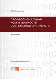 бесплатно читать книгу Профессиональная компетентность современного инженера автора Тамара Сильченко