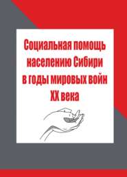 бесплатно читать книгу Социальная помощь населению Сибири в годы мировых войн XX века автора Людмила Мезит