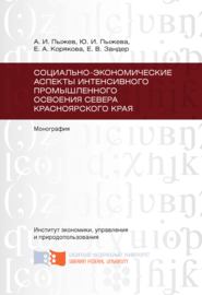 Социально-экономические аспекты интенсивного промышленного освоения Севера Красноярского края