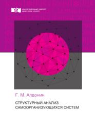 бесплатно читать книгу Структурный анализ самоорганизующихся систем автора Геннадий Алдонин