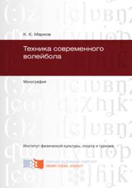 бесплатно читать книгу Техника современного волейбола автора Константин Марков