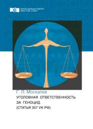 бесплатно читать книгу Уголовная ответственность за геноцид (статья 357 УК РФ) автора Георгий Москалев