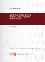 бесплатно читать книгу Целевые бюджетные программы: теория и практика автора Светлана Макарова