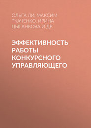 бесплатно читать книгу Эффективность работы конкурсного управляющего автора Ирина Цыганкова