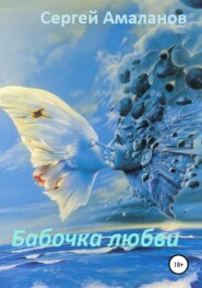 бесплатно читать книгу Бабочка любви автора Сергей Амаланов