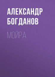 бесплатно читать книгу Мойра автора Александр Богданов
